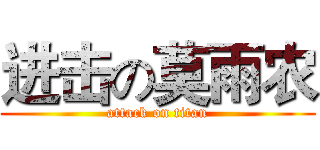 进击の莫雨农 (attack on titan)