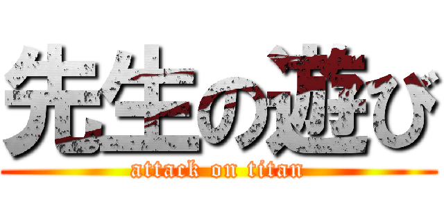 先生の遊び (attack on titan)