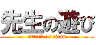 先生の遊び (attack on titan)