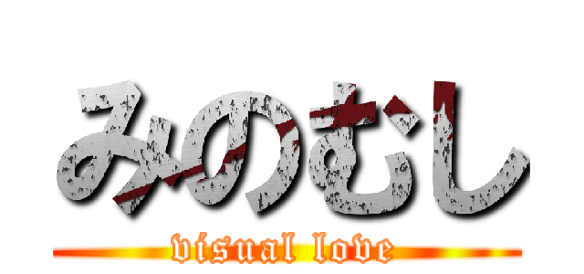 みのむし (visual love)