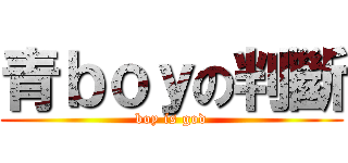青ｂｏｙの判斷 (boy is god)