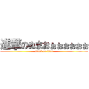 進撃のぬまおぉぉぉぉぉぉ (attack on titan)