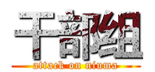 干部组 (attack on niuma)