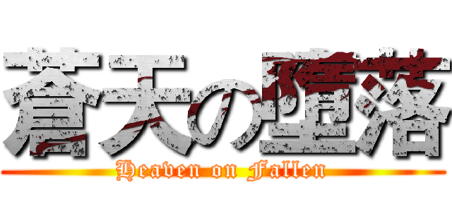蒼天の墮落 (Heaven on Fallen)