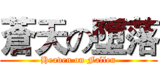 蒼天の墮落 (Heaven on Fallen)