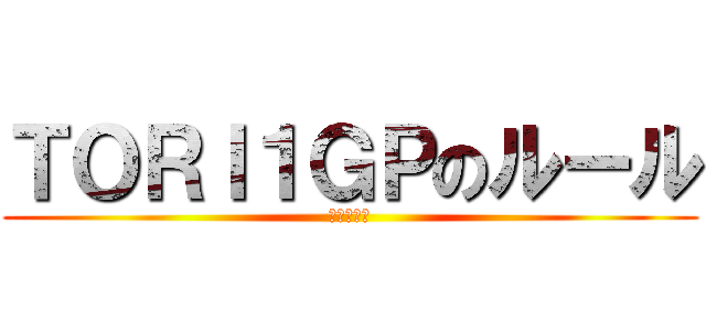 ＴＯＲＩ１ＧＰのルール (グランプリ)