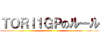 ＴＯＲＩ１ＧＰのルール (グランプリ)