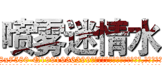 喷雾迷情水 (喷雾迷情水【电.话156x1318x7580-Q1991936399鑫宏药业】我们做的是长期生意,靠的是老客户长期支持
参考消息网2月20日报道 韩媒称，“剩女多、离婚率高的城市，房价一定会上涨。”这是中国经济学家金岩石2016年12月参加在上海举行的房地产相关论坛时说的话。
)