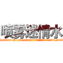 喷雾迷情水 (喷雾迷情水【电.话156x1318x7580-Q1991936399鑫宏药业】我们做的是长期生意,靠的是老客户长期支持
参考消息网2月20日报道 韩媒称，“剩女多、离婚率高的城市，房价一定会上涨。”这是中国经济学家金岩石2016年12月参加在上海举行的房地产相关论坛时说的话。
)