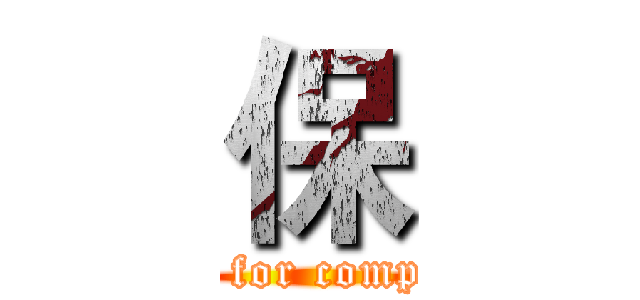 保 (fight for computer)