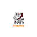 保 (fight for computer)