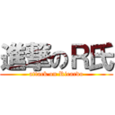 進撃のＲ氏 (attack on Ricardo)