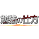 勉強の仕方 (わからない…)