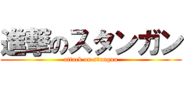 進撃のスタンガン (attack on stungun)