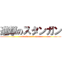 進撃のスタンガン (attack on stungun)