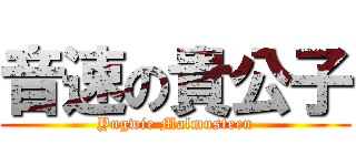 音速の貴公子 (Yngwie Malmusteen)