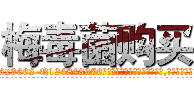 梅毒菌购买 (梅毒菌购买【电.话186x0156x9662-Q194843976林氏药业】我们做的是长期生意,靠的是老客户长期支持
参考消息网2月20日报道 韩媒称，“剩女多、离婚率高的城市，房价一定会上涨。”这是中国经济学家金岩石2016年12月参加在上海举行的房地产相关论坛时说的话。
)