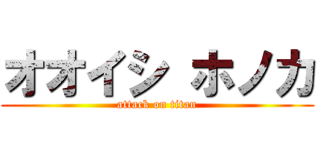 オオイシ ホノカ (attack on titan)