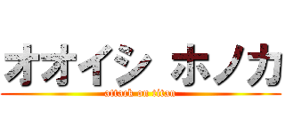 オオイシ ホノカ (attack on titan)