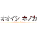オオイシ ホノカ (attack on titan)