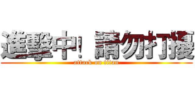 進擊中！請勿打擾 (attack on titan)