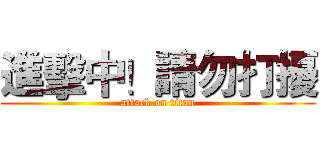 進擊中！請勿打擾 (attack on titan)