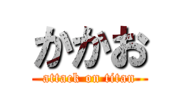 かかお (attack on titan)