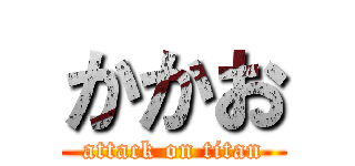 かかお (attack on titan)