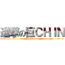進撃の巨ＣＨＩＮ (mokkori)