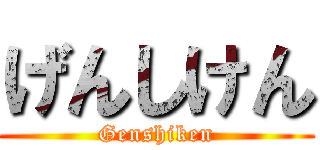 げんしけん (Genshiken)