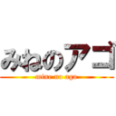 みねのアゴ (mine no ago)