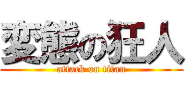 変態の狂人 (attack on titan)