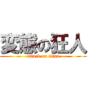 変態の狂人 (attack on titan)