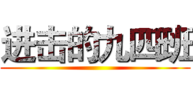 进击的九四班 ()