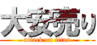 大安売り (attack on titan)