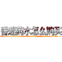 昏迷药水怎么购买 (昏迷药水怎么购买【电.话156x1318x7580-Q1991936399鑫宏药业】我们做的是长期生意,靠的是老客户长期支持
参考消息网2月20日报道 韩媒称，“剩女多、离婚率高的城市，房价一定会上涨。”这是中国经济学家金岩石2016年12月参加在上海举行的房地产相关论坛时说的话。
)