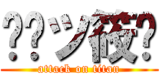 頖縌ツ筱婷 (attack on titan)