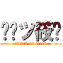 頖縌ツ筱婷 (attack on titan)