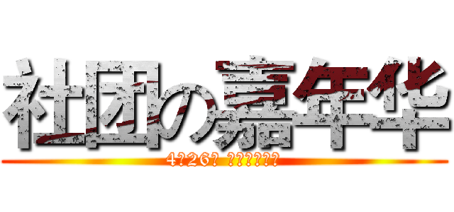 社团の嘉年华 (4月26日 学生活动中心)