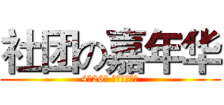 社团の嘉年华 (4月26日 学生活动中心)