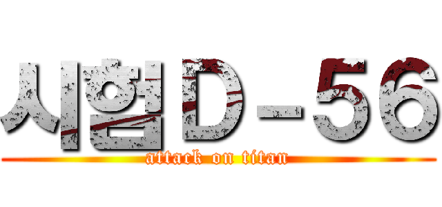 시험Ｄ－５６ (attack on titan)