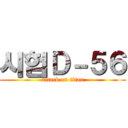 시험Ｄ－５６ (attack on titan)