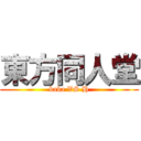 東方同人堂 (baka VS H)