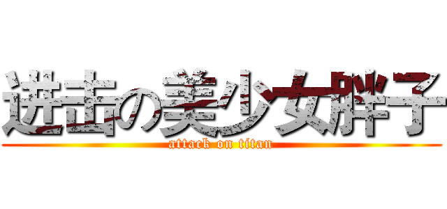 进击の美少女胖子 (attack on titan)