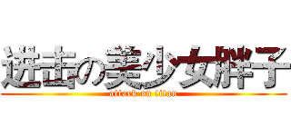 进击の美少女胖子 (attack on titan)