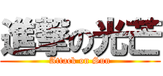 進撃の光芒 (Attack on Sun)