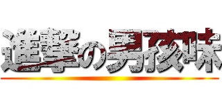 進撃の男孩味 ()