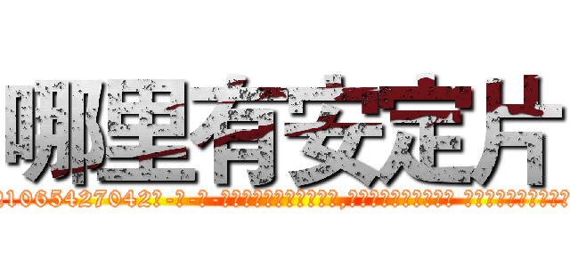 哪里有安定片 (哪里有安定片【电-话151x68344x817-Q1065427042元-吉-药-业】我们做的是长期生意,靠的是老客户长期支持 哪里有安定片在发表了一篇http://sngk.net/Lhfw76

参考消息网我们做的是长期生意,靠的是老客户长期支持也许我们早该意识到，就连鲍勃·霍斯金斯（金球奖戏剧类电影男主角 
)