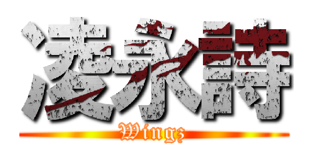 凌永詩 (Wingz)