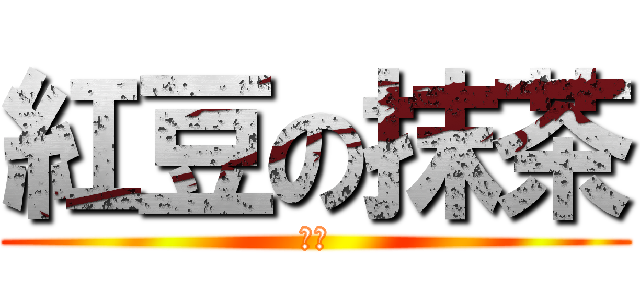 紅豆の抹茶 (抹茶)